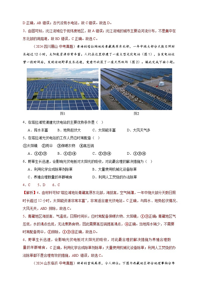 专题13 我国的地理差异(一)-【真题汇编】2024年中考地理真题分类汇编02