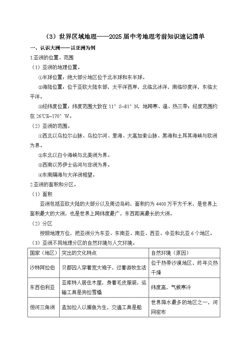 2025年中考地理一轮复习考前速记清单：世界区域地理（讲义）01