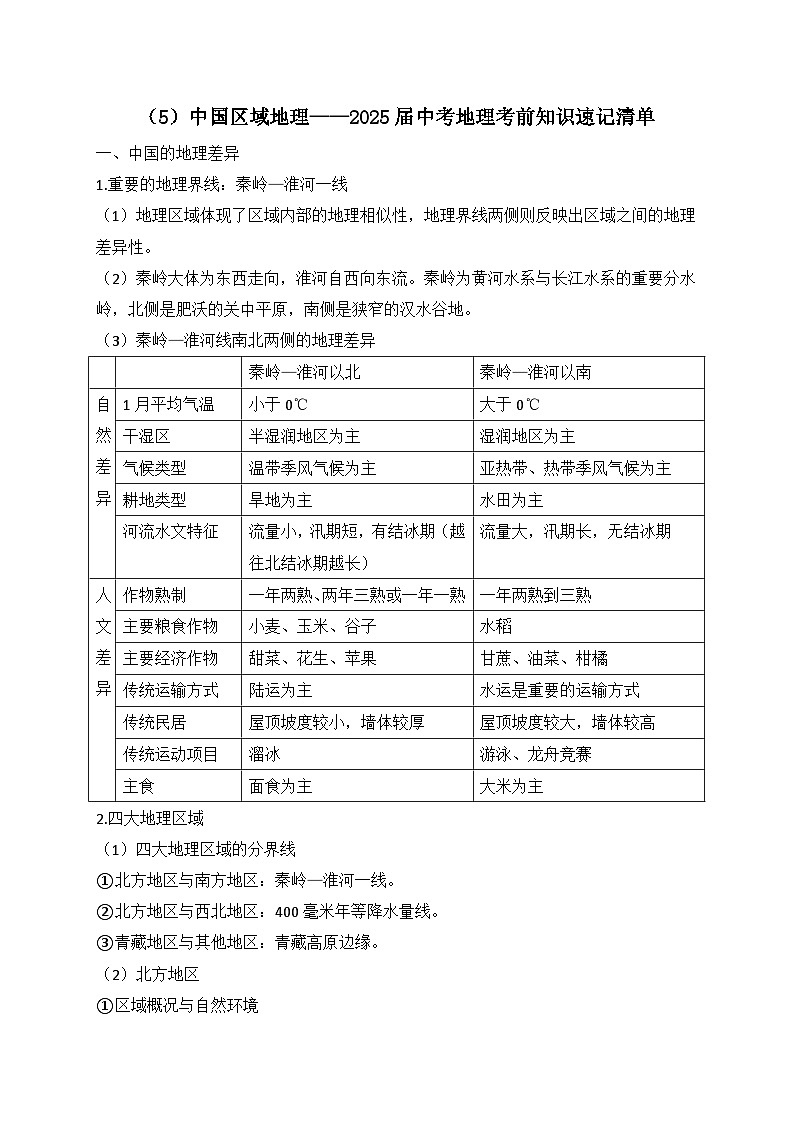 2025年中考地理一轮复习考前速记清单：中国区域地理（讲义）第1页