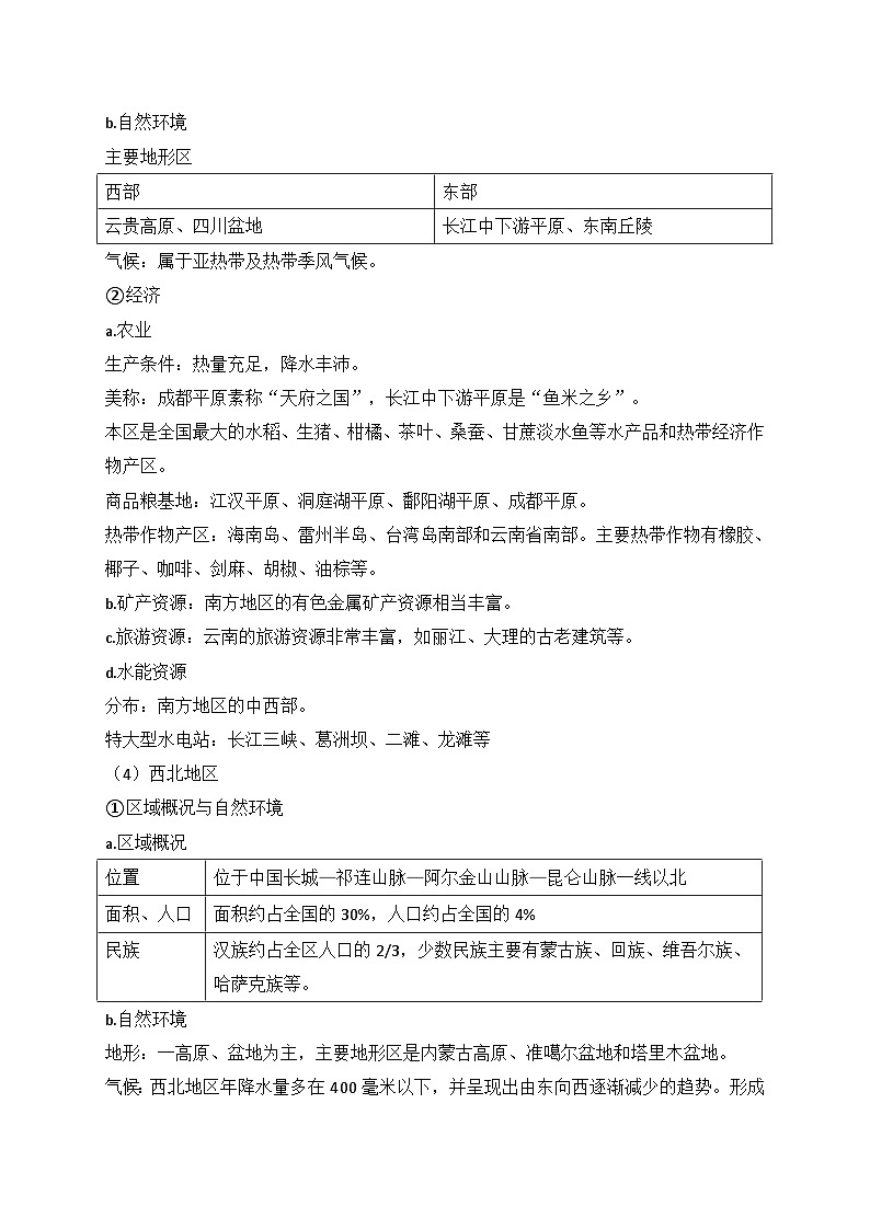 2025年中考地理一轮复习考前速记清单：中国区域地理（讲义）第3页