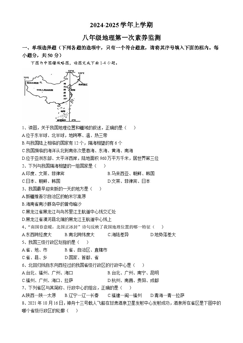 山东省德州市宁津县第四实验中学2024-2025学年八年级上学期10月月考地理试题(无答案)01