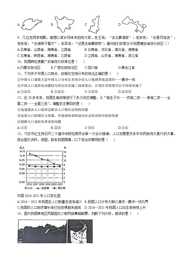 山东省德州市宁津县第四实验中学2024-2025学年八年级上学期10月月考地理试题(无答案)02