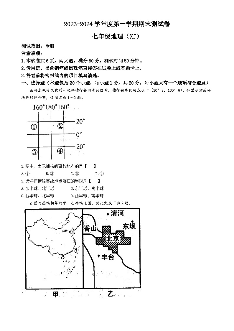 河南省商丘市2023-2024学年七年级上学期期末地理试题第1页