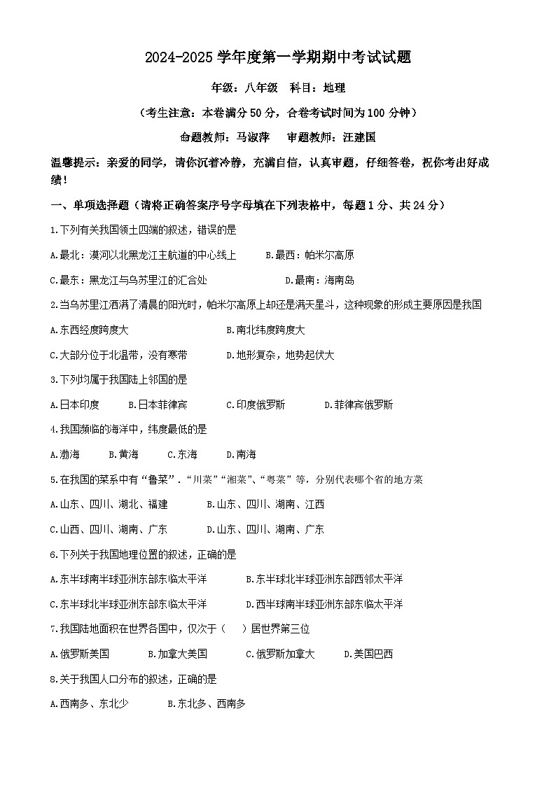 甘肃省白银市第十一中学2024-2025学年八年级上学期期中地理试卷(无答案)01