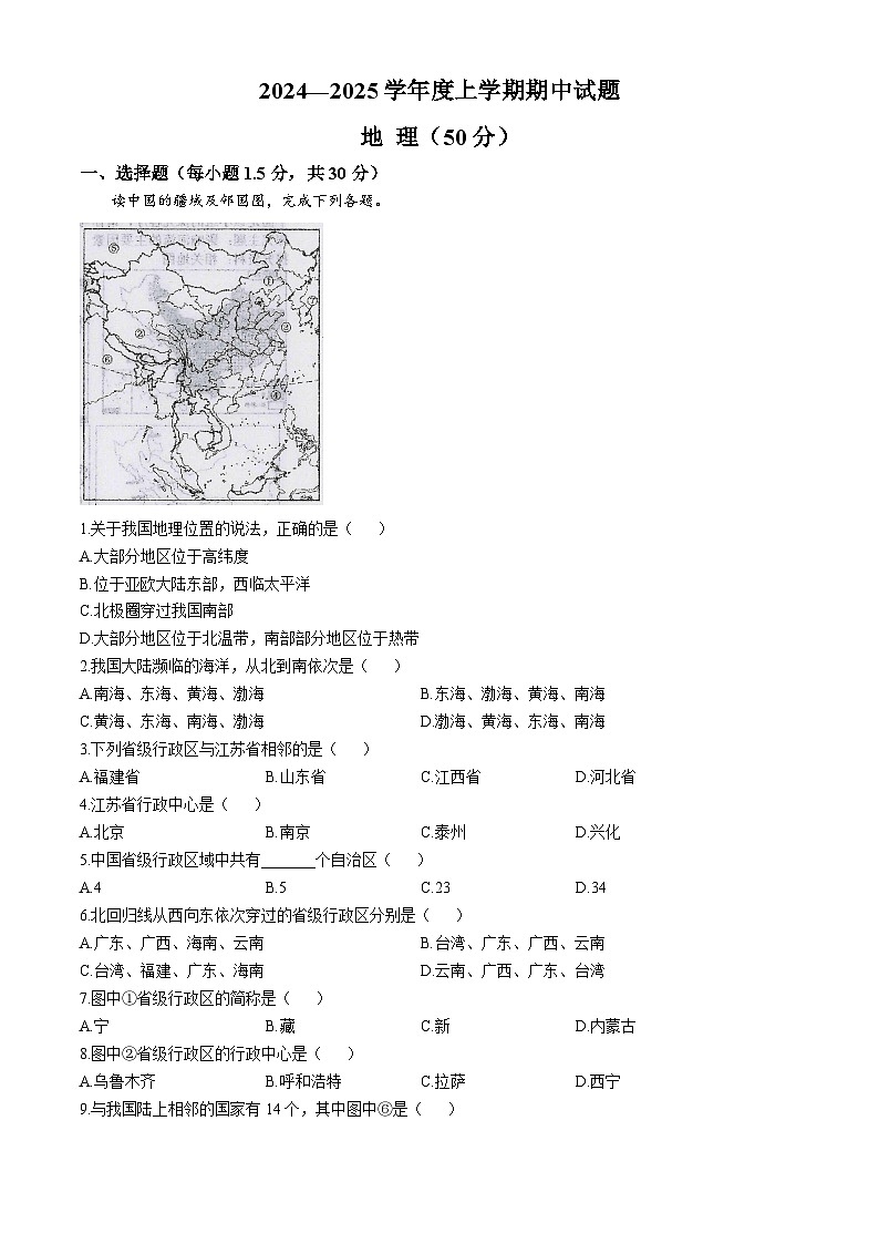甘肃省陇南市康县2024-2025学年八年级上学期期中地理试题(无答案)第1页