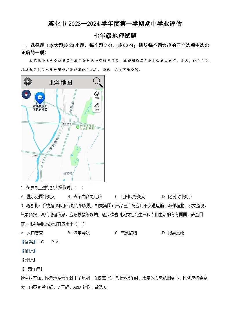 河北省唐山市遵化市2023-2024学年七年级上学期期中地理试题（解析版）第1页