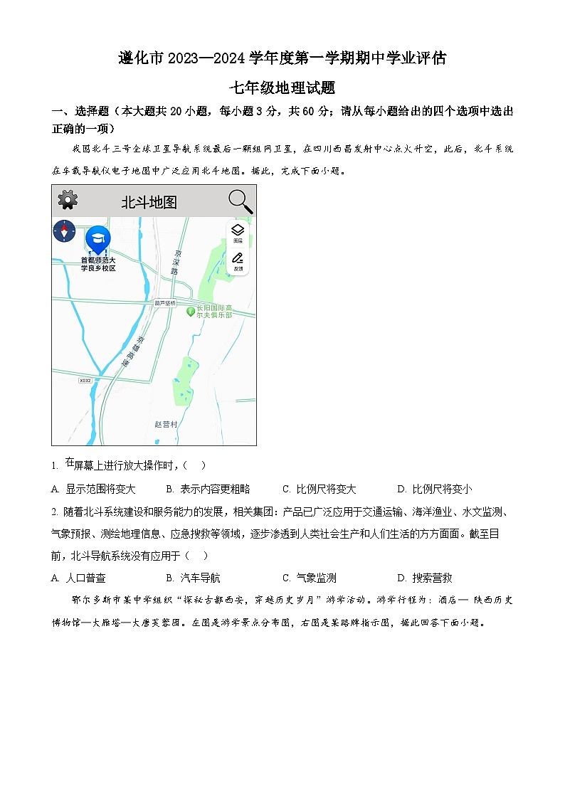 河北省唐山市遵化市2023-2024学年七年级上学期期中地理试题（原卷版）01