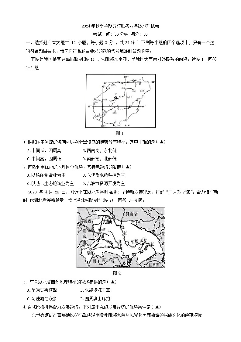 湖北省恩施市五校2024-2025学年八年级上学期期中联考地理试卷第1页