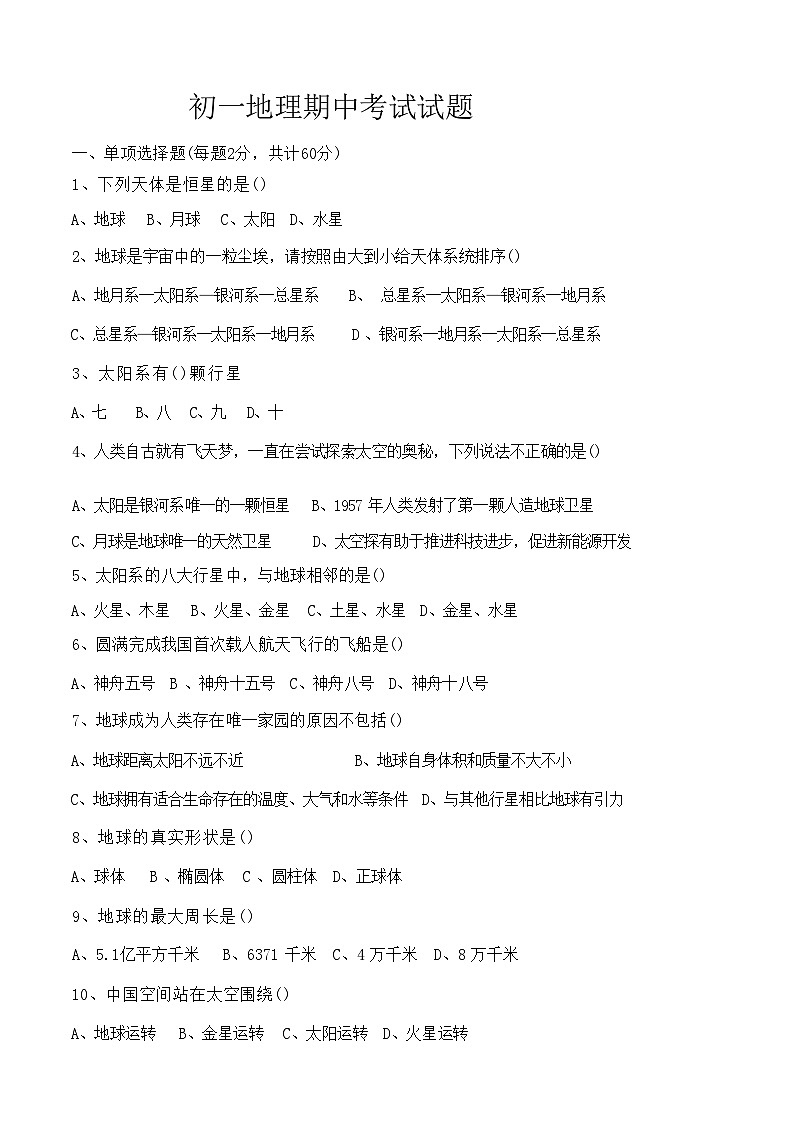 黑龙江省绥化市第三中学2024--2025学年七年级上学期期中地理试卷第1页