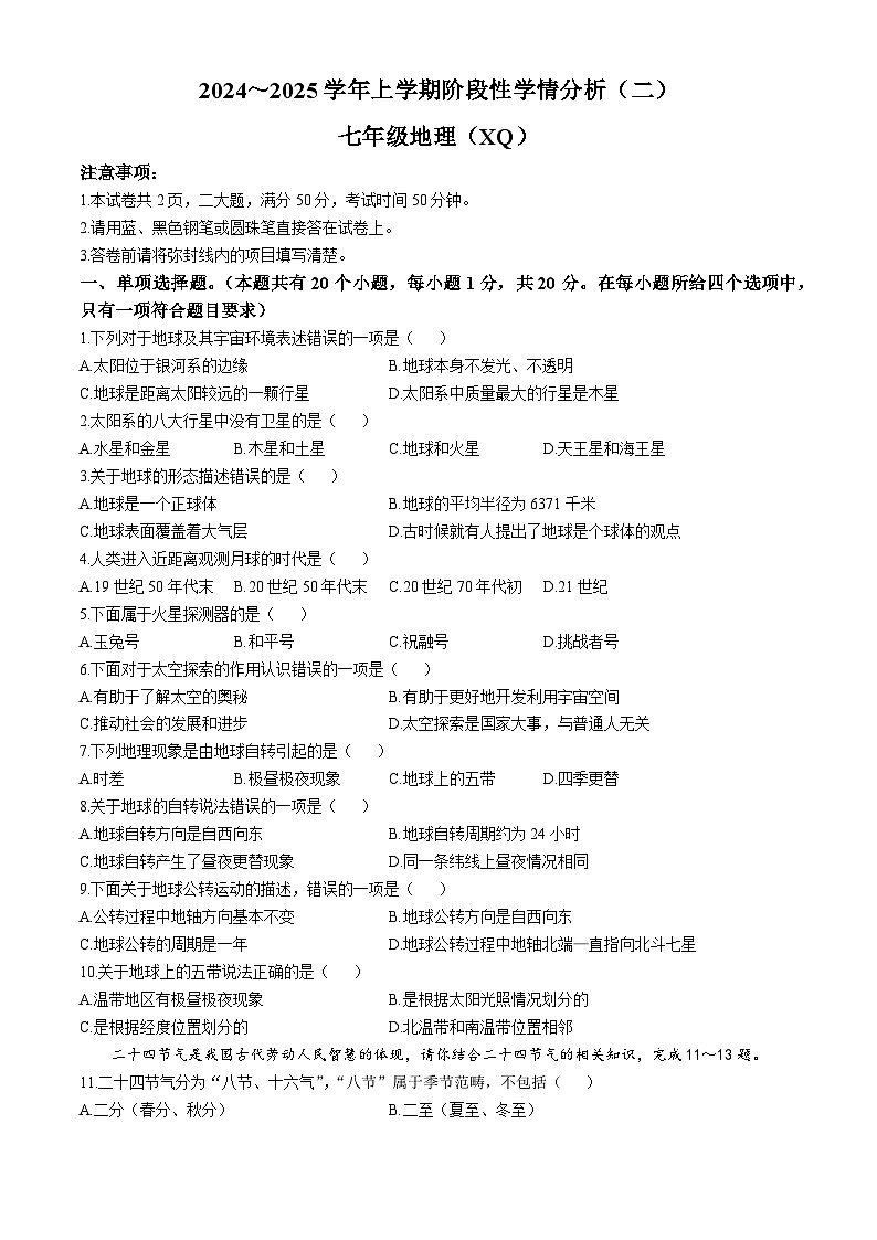 河南省周口市西华县青华中英文学校2024-2025学年七年级上学期10月月考地理试题第1页