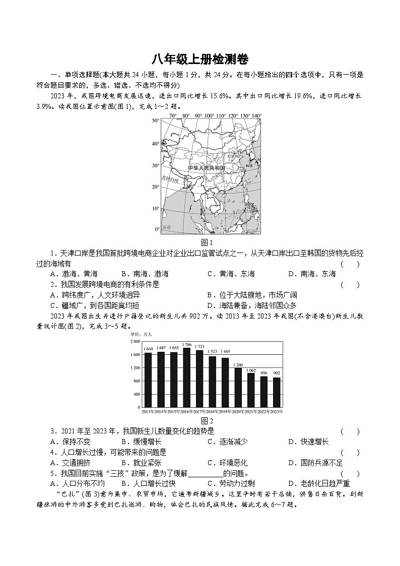 八年级上册期末检测卷-2024-2025学年八年级地理上册人教版第1页