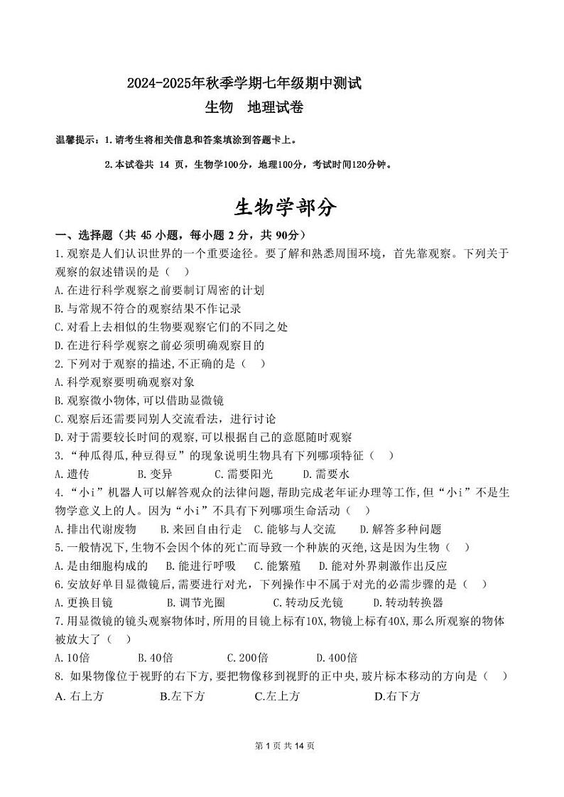 云南省景洪市三校联考 2024-2025学年七年级上学期10月期中生物地理试题第1页