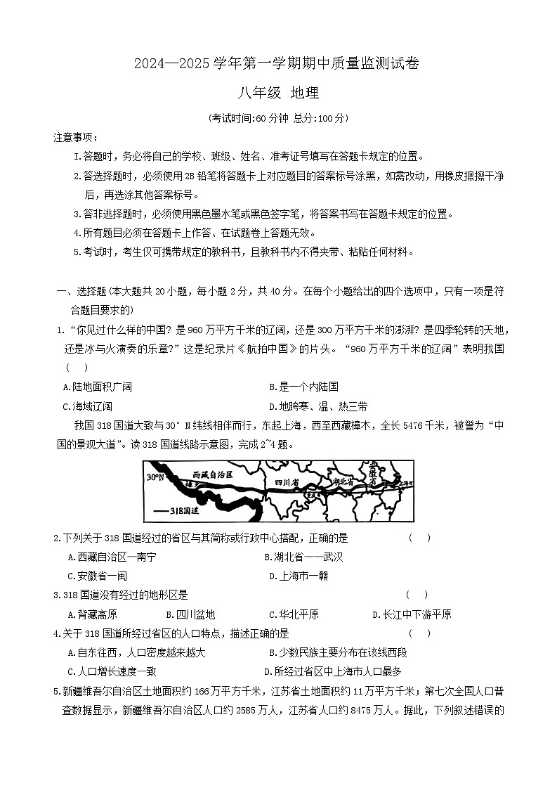 新疆拜城县2024-2025学年八年级上学期期中考试地理试题第1页