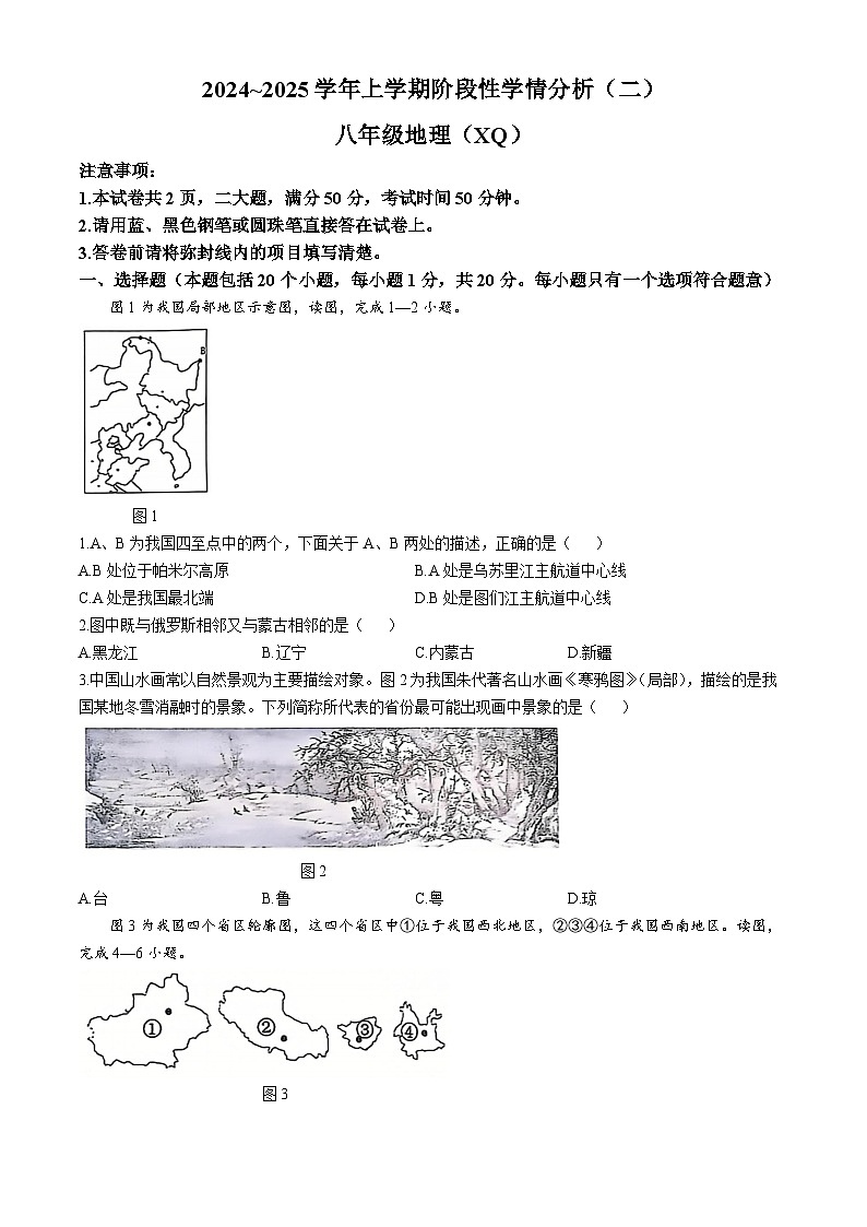 河南省周口市西华县青华中英文学校2024-2025学年八年级上学期10月月考地理试题第1页