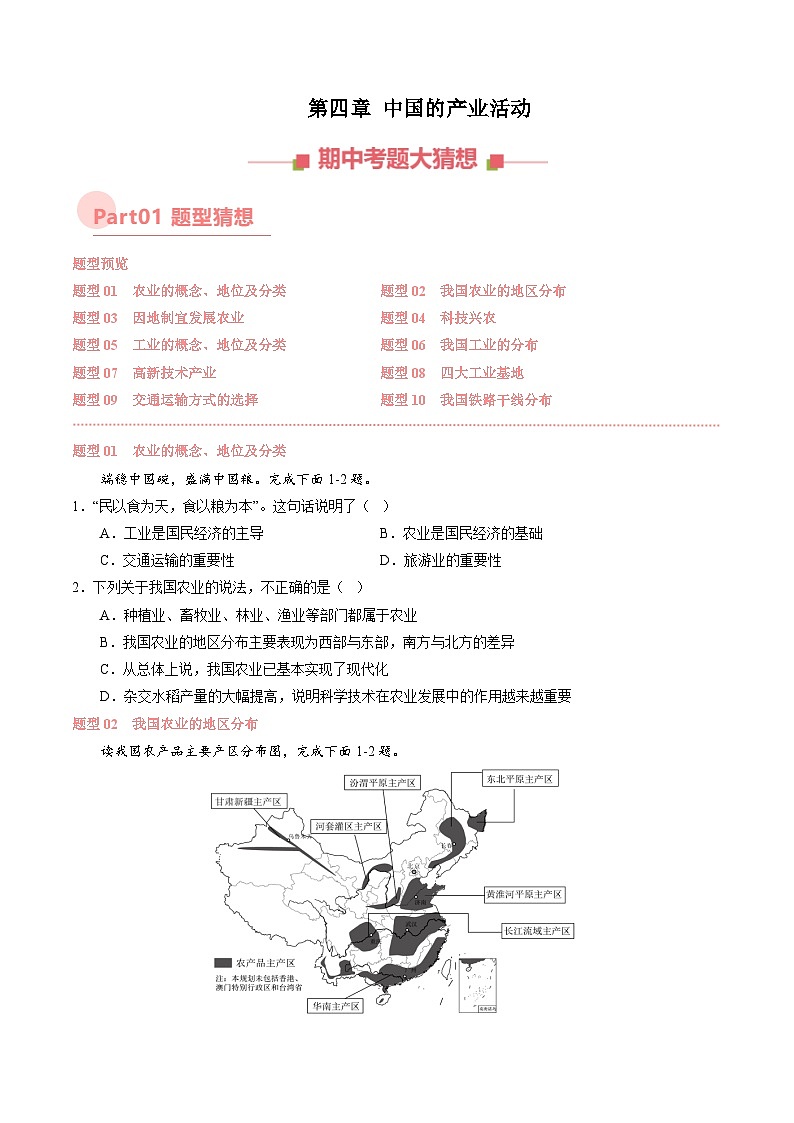 专题 中国的主要产业【考题猜想】（原卷版）-2024-2025学年八年级地理上学期期中考点大串讲（湘教版）第1页