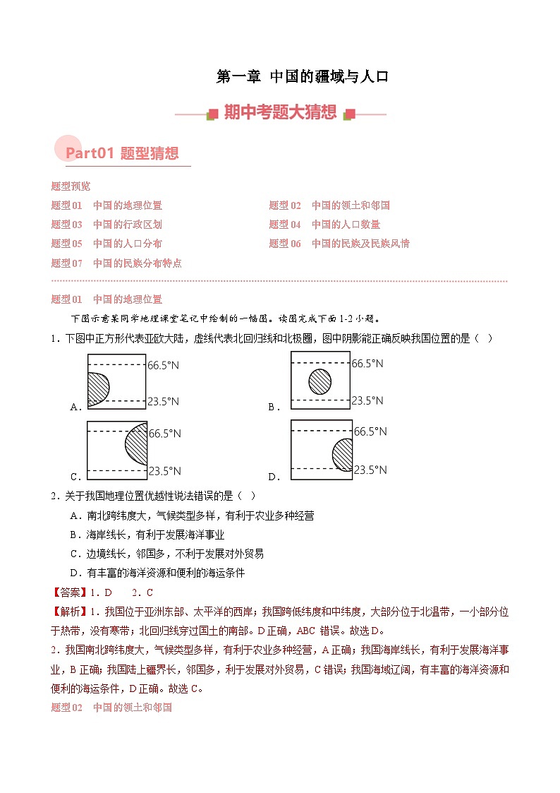 专题 中国的疆域与人口【考题猜想】（解析版）-2024-2025学年八年级地理上学期期中考点大串讲（湘教版）01