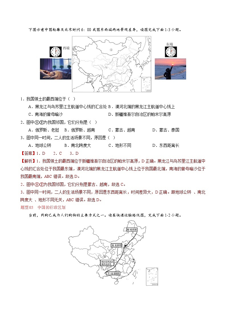专题 中国的疆域与人口【考题猜想】（解析版）-2024-2025学年八年级地理上学期期中考点大串讲（湘教版）02