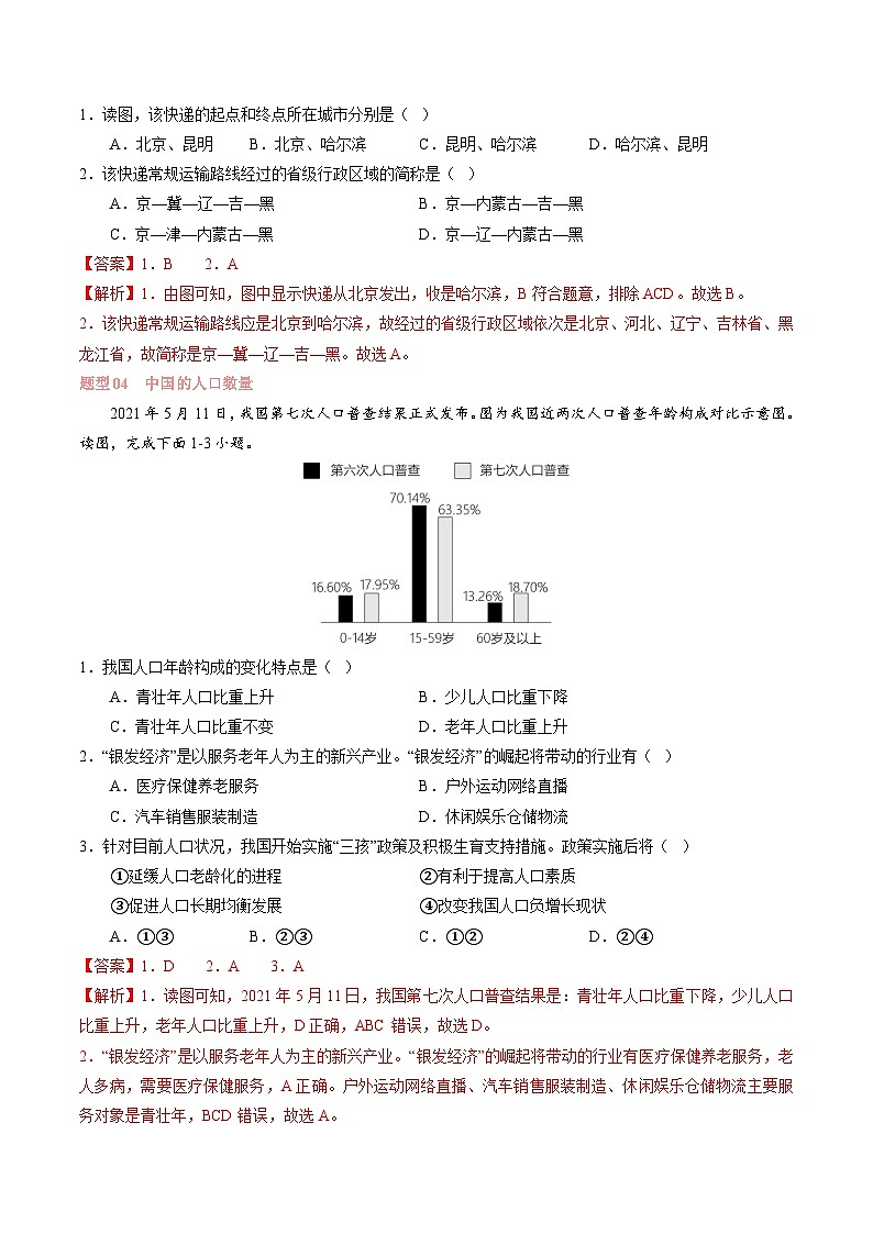 专题 中国的疆域与人口【考题猜想】（解析版）-2024-2025学年八年级地理上学期期中考点大串讲（湘教版）03