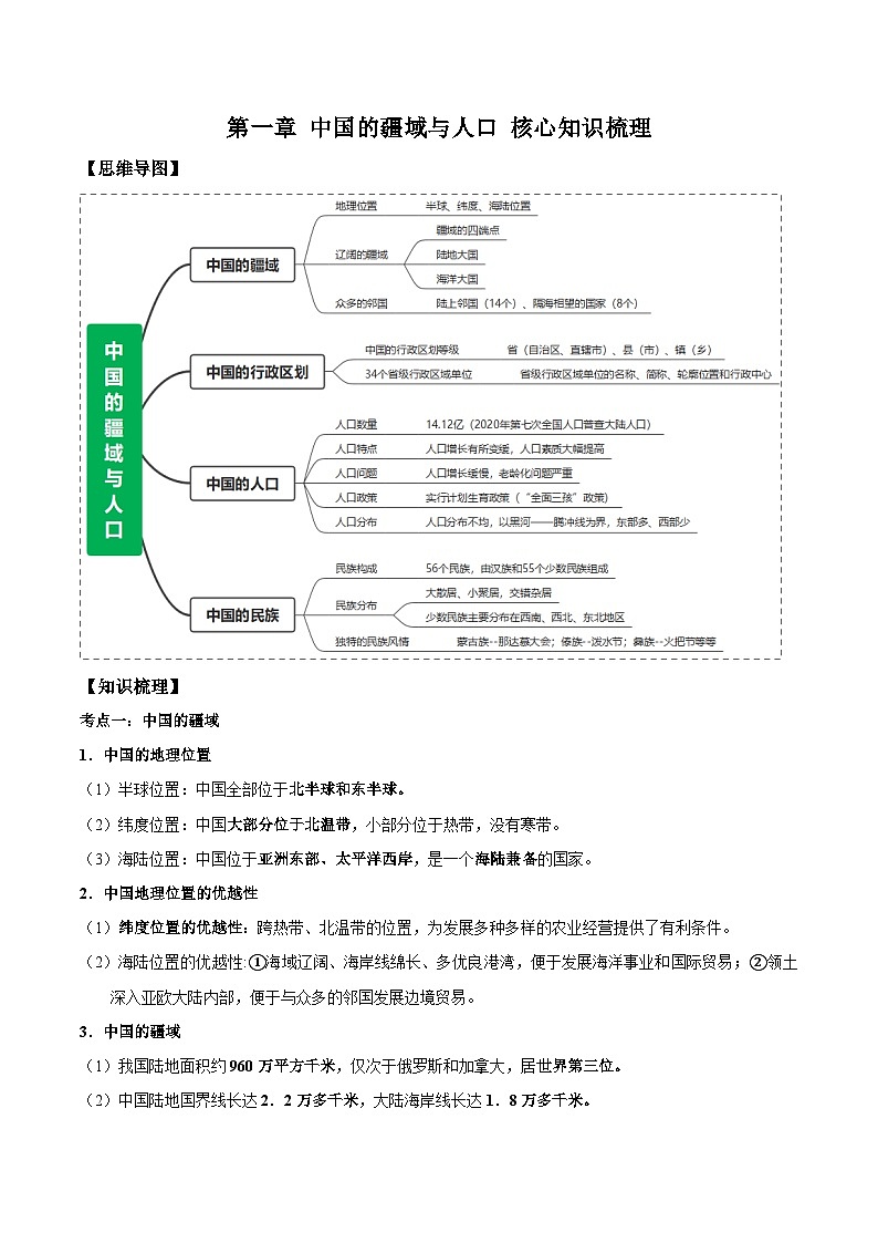 第一章 中国的疆域与人口（知识清单-2024-2025学年八年级地理上学期期中考点大串讲（湘教版）01