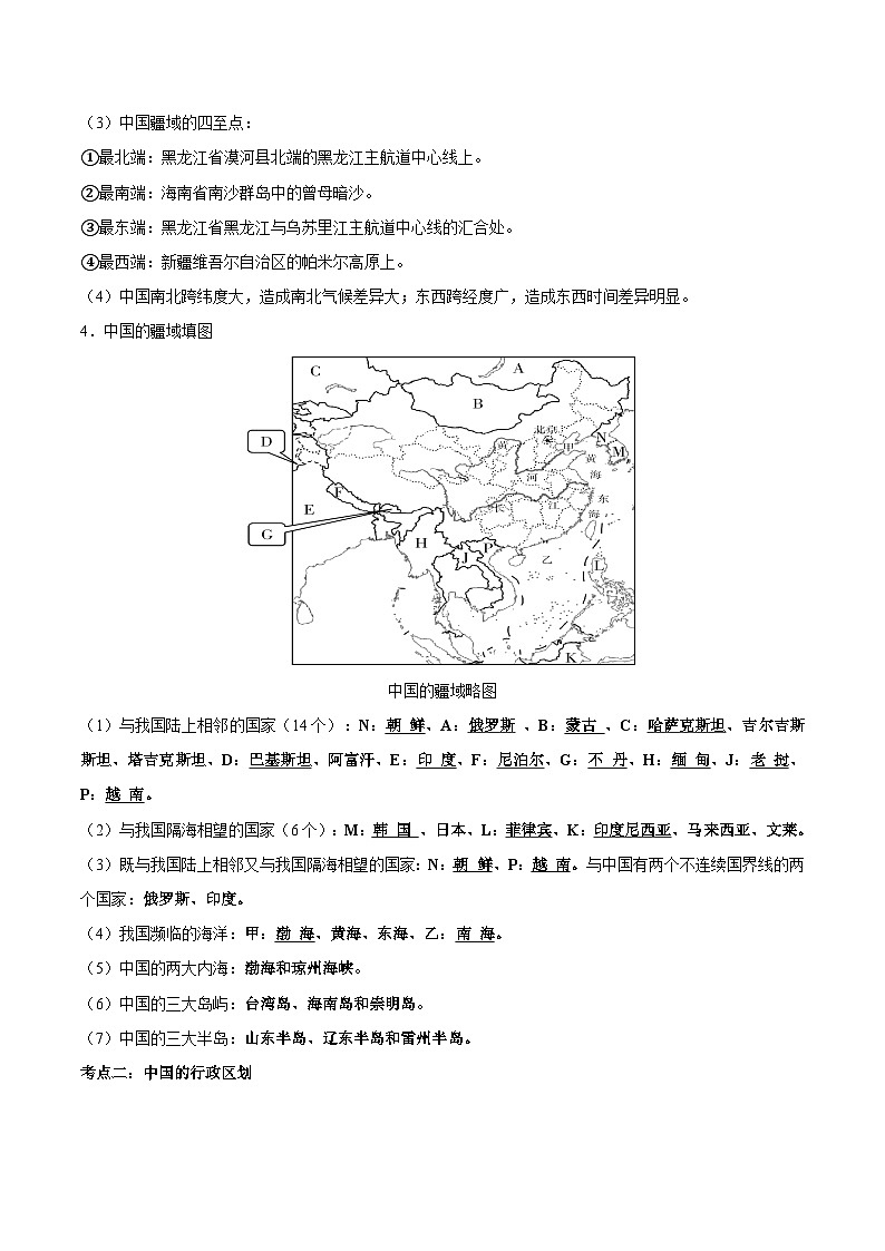 第一章 中国的疆域与人口（知识清单-2024-2025学年八年级地理上学期期中考点大串讲（湘教版）02