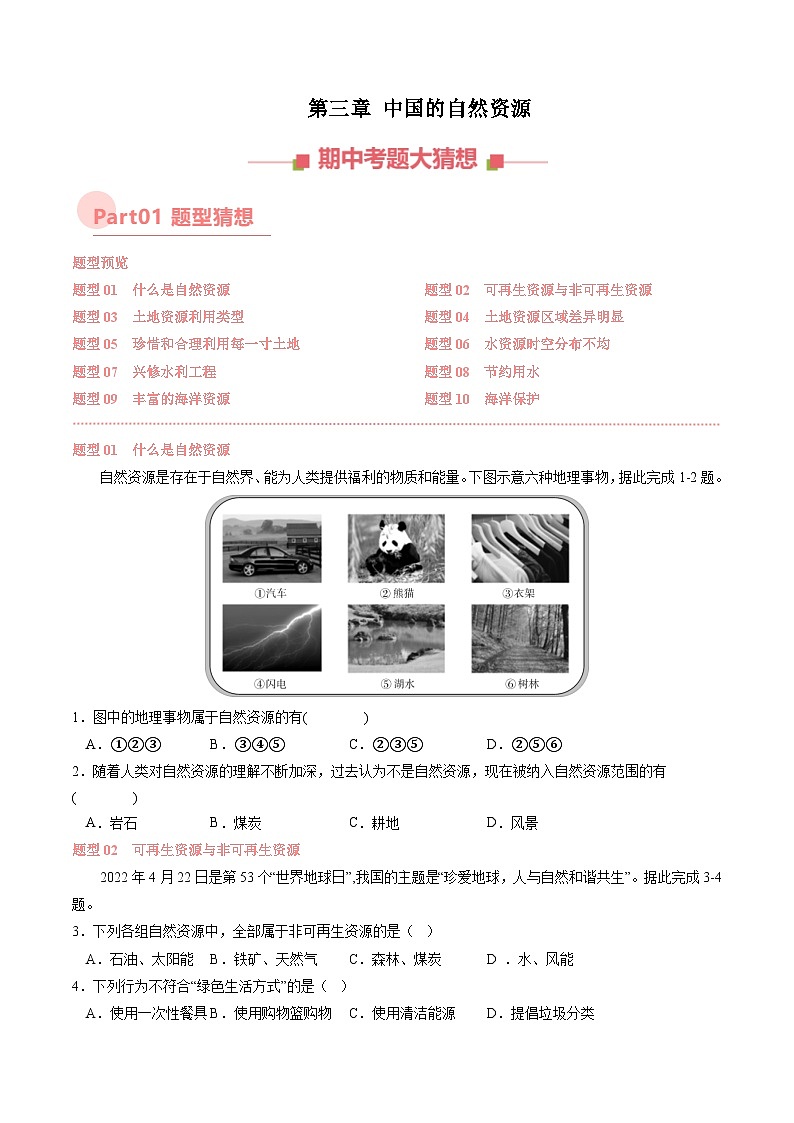 第三章 中国的自然资源【考题猜想】（原卷版） -2024-2025学年八年级地理上学期期中考点大串讲（湘教版）01