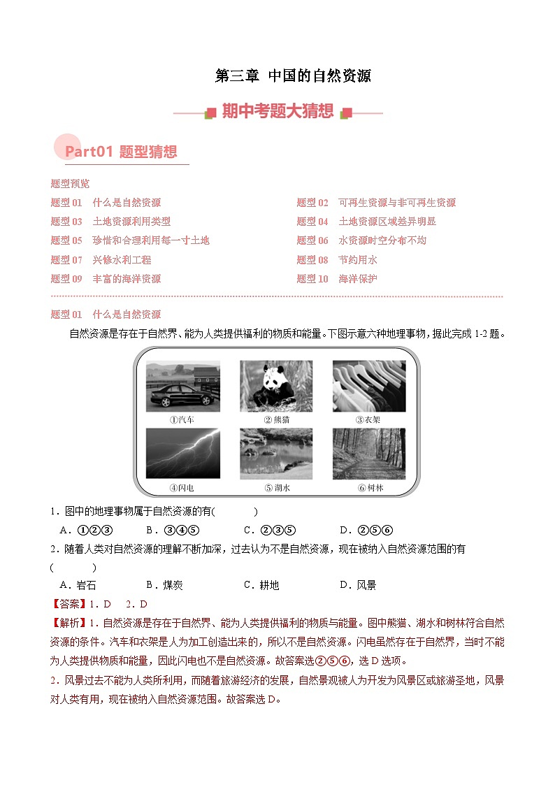 第三章 中国的自然资源【考题猜想】（解析版）-2024-2025学年八年级地理上学期期中考点大串讲（湘教版）第1页