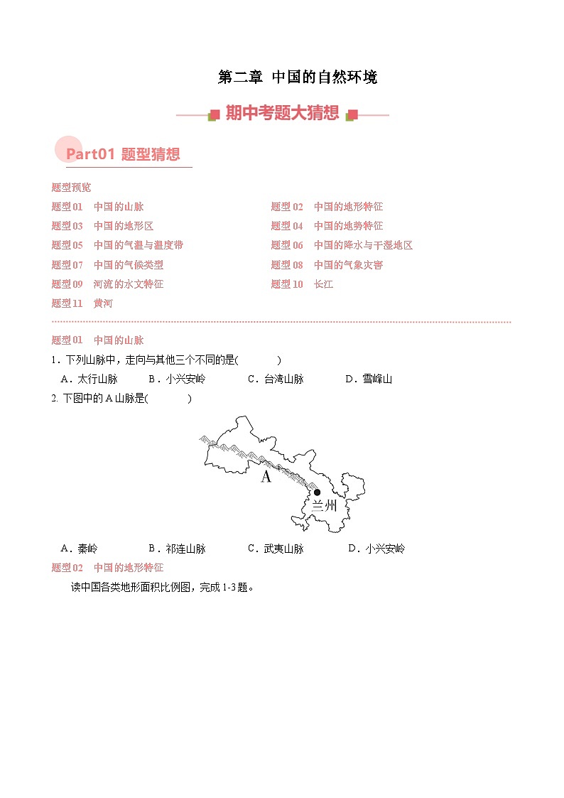 第二章 中国的自然环境【考题猜想】（原卷版）-2024-2025学年八年级地理上学期期中考点大串讲（湘教版）第1页