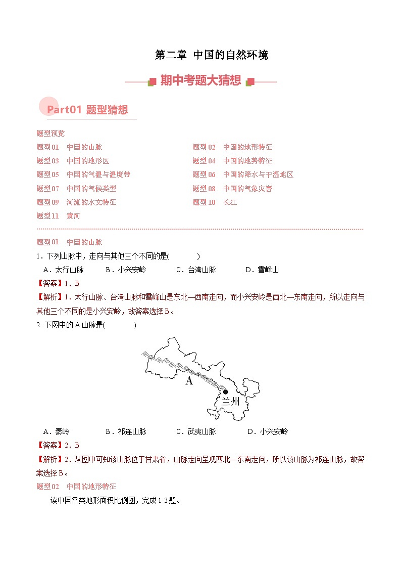 第二章 中国的自然环境【考题猜想】（解析版）-2024-2025学年八年级地理上学期期中考点大串讲（湘教版）第1页