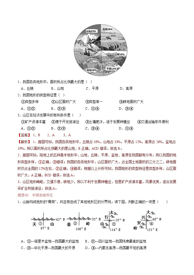 第二章 中国的自然环境【考题猜想】（解析版）-2024-2025学年八年级地理上学期期中考点大串讲（湘教版）第2页