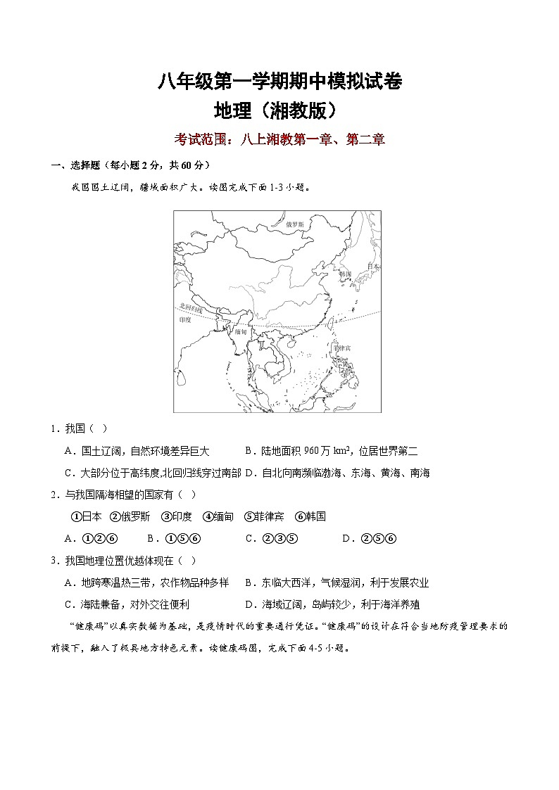 八上期中地理模拟试卷（原卷版）-2024-2025学年八年级地理上学期期中考点大串讲（湘教版）第1页