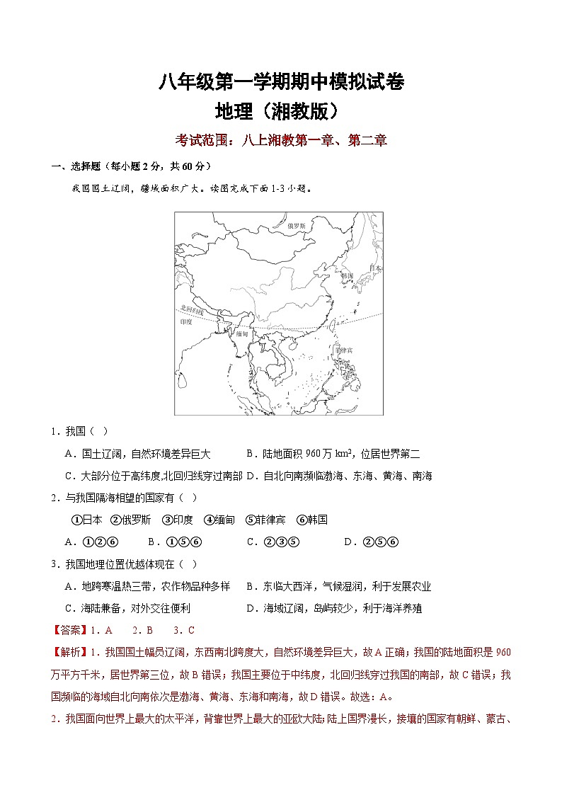 八上期中地理模拟试卷（解析版）-2024-2025学年八年级地理上学期期中考点大串讲（湘教版）第1页