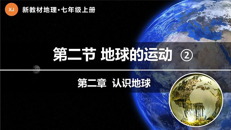 2.2 地球的运动（第2课时）（课件）-【新课标 新教材】2024-2025学年七年级地理上册同步优质课件（湘教版2024）第1页