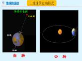 2.2 地球的运动（第1课时）（课件）-【新课标 新教材】2024-2025学年七年级地理上册同步优质课件（湘教版2024）