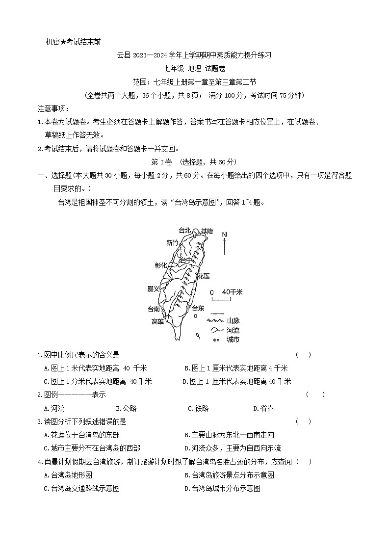 云南省云县2023-2024学年七年级上学期期中素质能力提升地理试题01