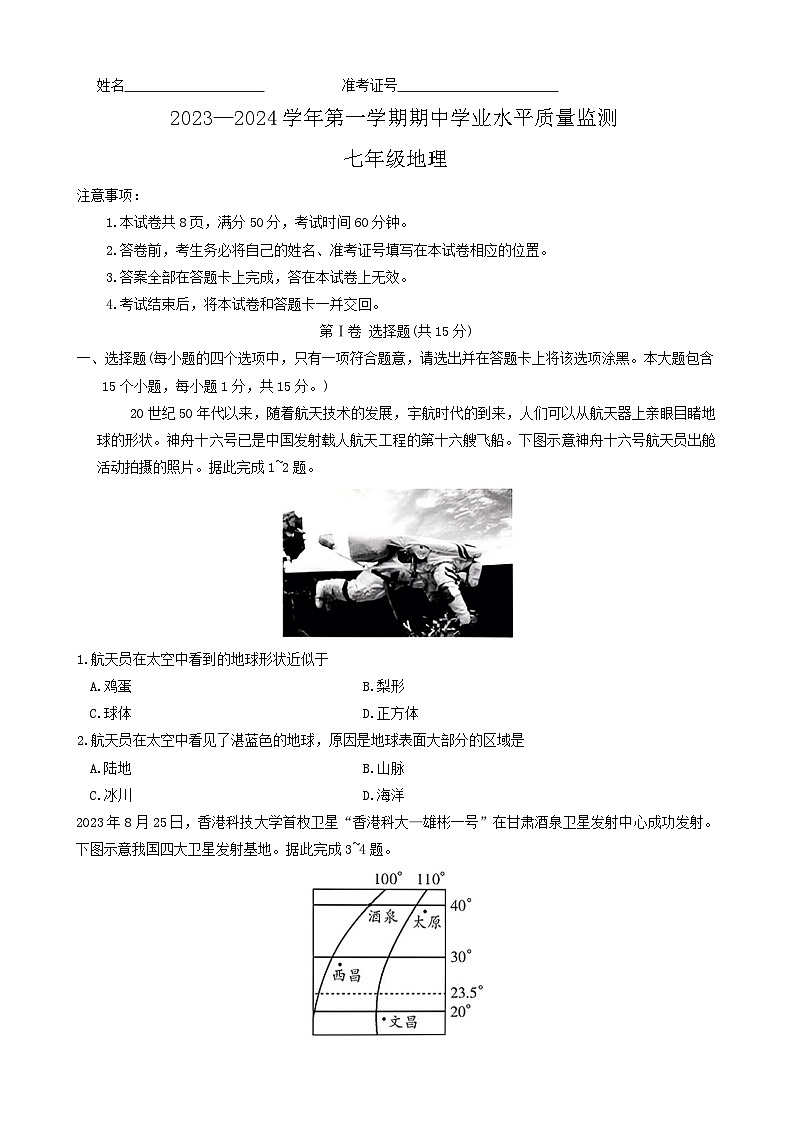 山西省运城市垣曲县多校2023-2024学年七年级上学期期中测试地理试卷01