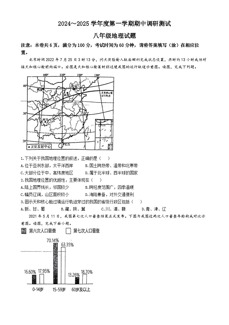 江苏省徐州市新沂市马陵山中学2024-2025学年八年级上学期10月月考地理试题(无答案)01