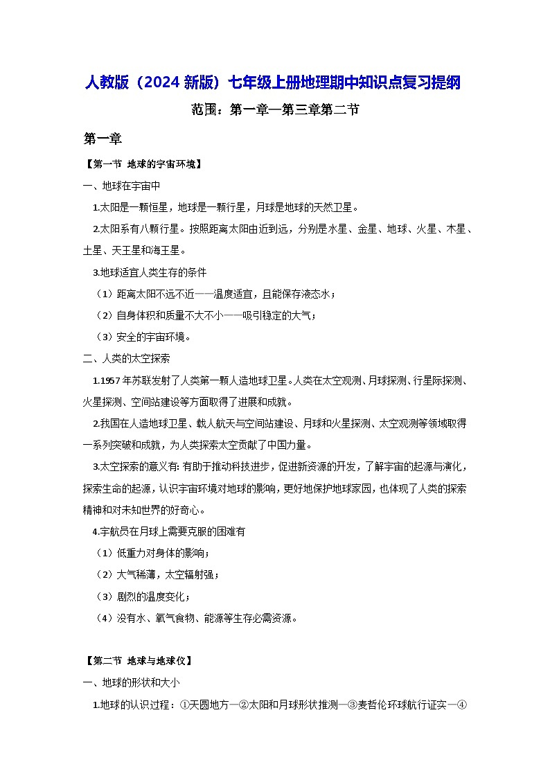 人教版（2024新版）七年级上册地理期中知识点复习提纲第1页