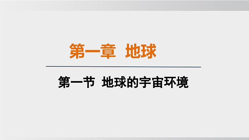 24秋新人教版地理七年级上册第一节 地球的宇宙环境课件01