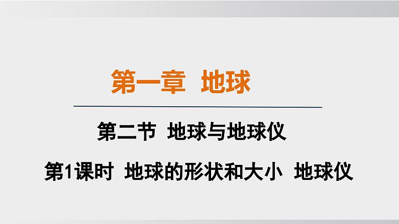 24秋新人教版地理七年级上册第二节 第一课时 地球的形状和大小 地球仪课件第1页