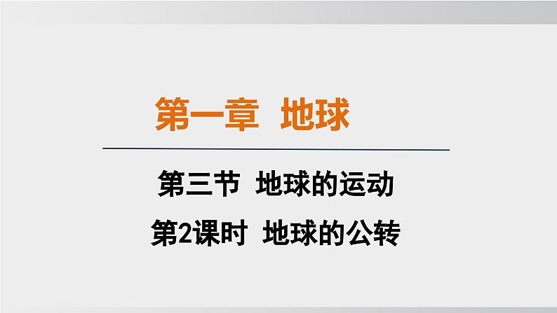 24秋新人教版地理七年级上册第三节  第二课时 地球的公转课件第1页