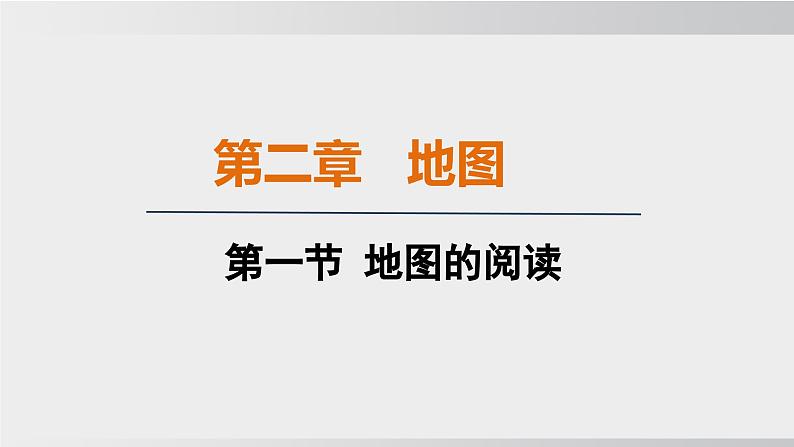 24秋新人教版地理七年级上册第一节 地图的阅读课件第1页