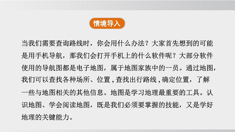 24秋新人教版地理七年级上册第一节 地图的阅读课件第4页