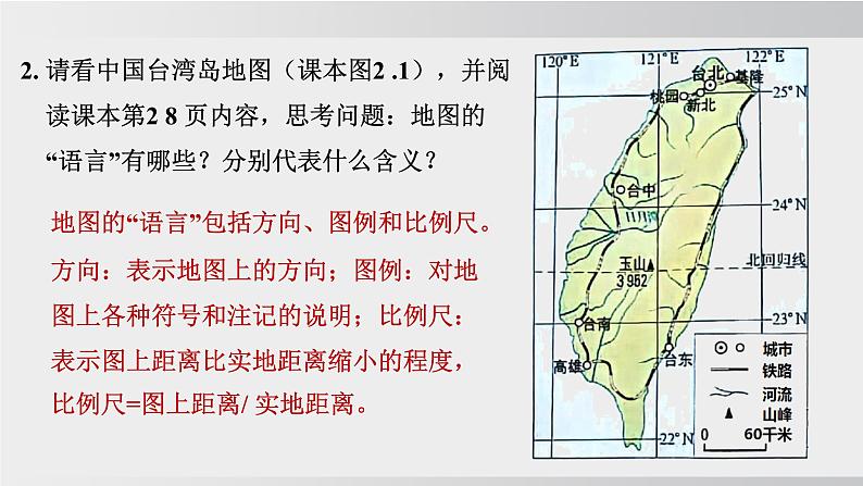 24秋新人教版地理七年级上册第一节 地图的阅读课件第7页