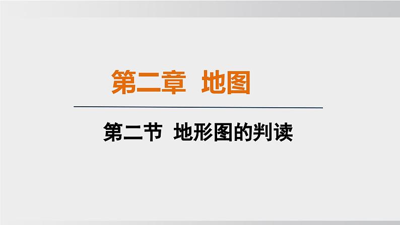 24秋新人教版地理七年级上册第二节 地形图的判读课件01