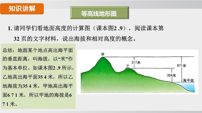 24秋新人教版地理七年级上册第二节 地形图的判读课件06