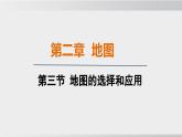 24秋新人教版地理七年级上册第三节 地图的选择和应用课件