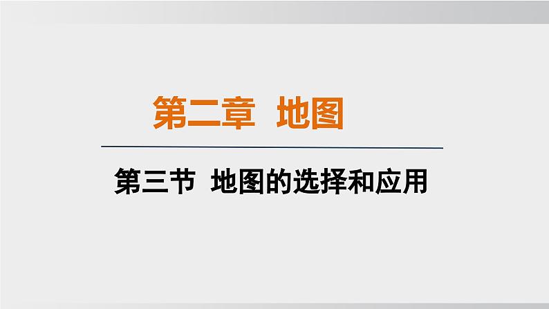 24秋新人教版地理七年级上册第三节 地图的选择和应用课件01