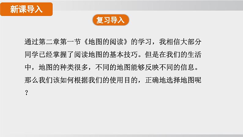 24秋新人教版地理七年级上册第三节 地图的选择和应用课件03