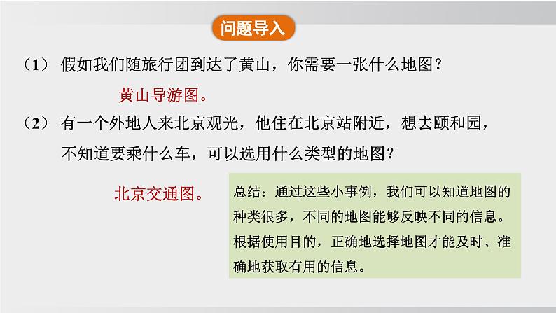 24秋新人教版地理七年级上册第三节 地图的选择和应用课件04