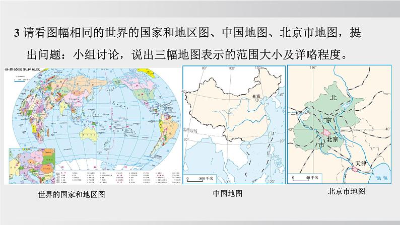 24秋新人教版地理七年级上册第三节 地图的选择和应用课件08